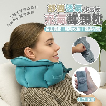 【U-like】舒適透氣水晶絨充氣護頸枕