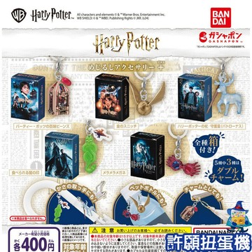 【許願扭蛋機】『現貨』 哈利波特 造型吊飾-+ 全5種  扭蛋 轉蛋 BANDAI 魔法道具 吊飾