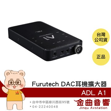 FURUTECH 古河 ADL A1 DAC 耳機擴大機 | 金曲音響