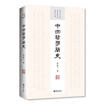 中國哲學簡史(精)/中國文化書院導師名作叢書丨天龍圖書簡體字專賣店丨9787573021649 (tl2508)