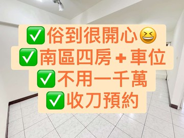 專簽! 超俗 高工四房車位免千萬｜台中市南區高工路