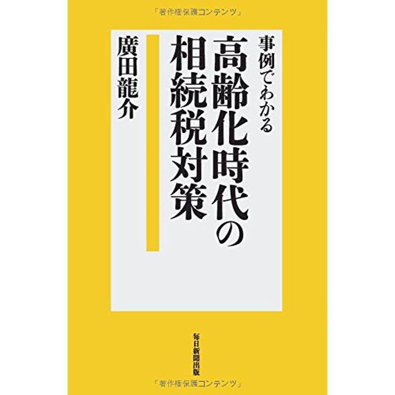 事例でわかる高齢化時代の相続税対策