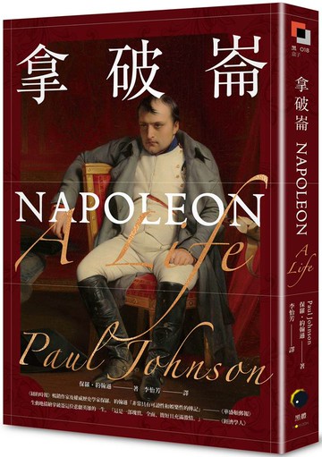 拿破崙【城邦讀書花園】