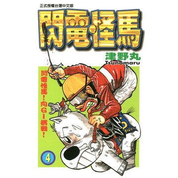 閃電怪馬 (4)_Readmoo 讀墨電子書
