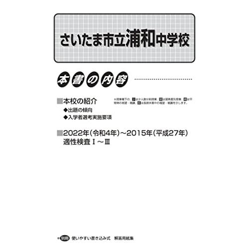 さいたま市立浦和中学校 2023年度用 8年間スーパー過去問