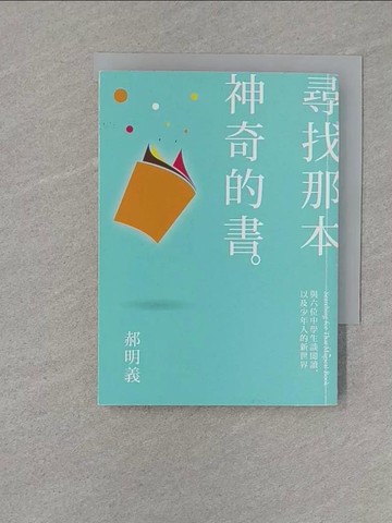 【書寶二手書T1／文學_S7Z】尋找那本神奇的書-與六位中學生談?讀，以及少年人的新世界_郝明義