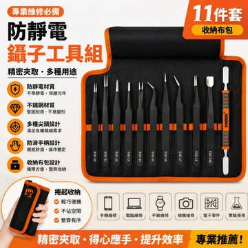 防靜電加厚🔥一次買齊 加厚不鏽鋼鑷子 夾撬棒套裝 11件套工具包 數碼尖頭 燕窩夾 夾子套裝 防靜電不鏽鋼鑷子 彎頭 鑷