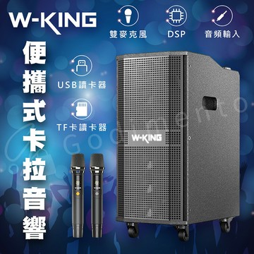 W-KING K20 260W移動式卡拉OK 藍芽音響 藍芽喇叭 KTV唱歌 麥克風 歡唱伴唱機 家庭音樂KTV
