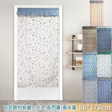 【BonBon naturel】日式簡約抓皺一片式長門簾/窗簾(88*176CM)多款任選