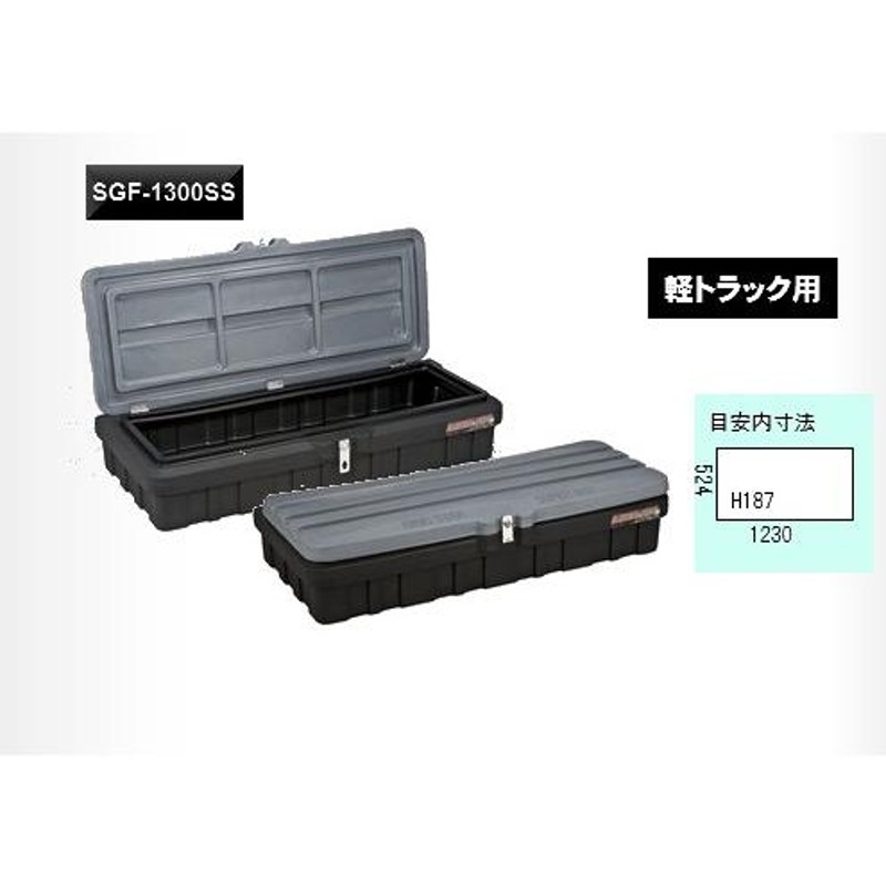 法人限定/ リングスター 軽トラ 荷台ボックス SGF-1300SS [軽トラック荷台用 工具箱 ツールボックス おしゃれ] |  LINEブランドカタログ