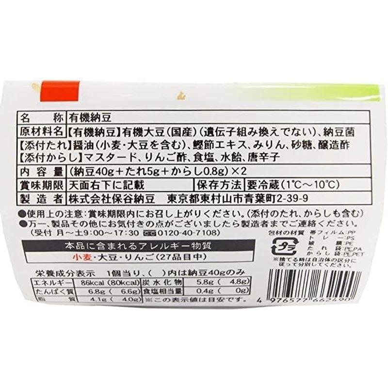 保谷納豆 有機認証国産小粒納豆 40g×2（タレ、からし付） 30パック