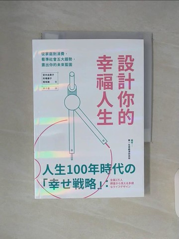 【書寶二手書T9／社會_WF1】設計你的幸福人生：從家庭到消費，看準社會五大趨勢，畫出你的未來藍圖_宮木由貴子, 的場康子, 稻垣圓,  郭子菱