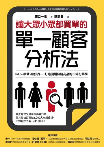 【電子書】讓大眾小眾都買單的單一顧客分析法