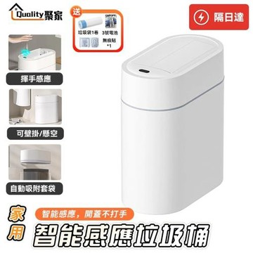 【Quality 聚家】垃圾桶 感應垃圾桶 智能垃圾桶 雙開感應 浴室客廳廚房垃圾桶-7L智能感應電池款