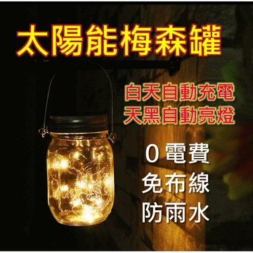 【台灣現貨】太陽能玻璃罐銅線燈 太陽能梅森罐燈 裝飾吊燈 氣氛燈串燈太陽能燈泡串銅線燈燈露營燈(自動光感應/防雨水)