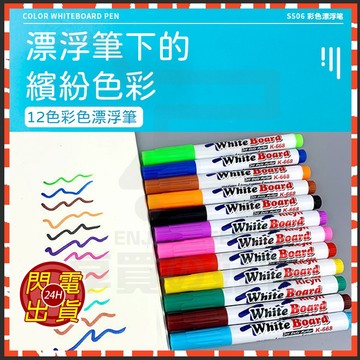 台灣隔日達 附發票 水中漂浮筆 漂浮畫筆 彩色漂浮白板筆 12色漂浮筆 兒童漂浮筆 塗鴉筆 彩色筆 油性筆 漂浮玩具