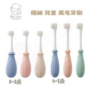KUKU 酷咕鴨 極細兒童萬毛牙刷(0~3歲/4~8歲/多色可選/牙刷)【六甲媽咪】
