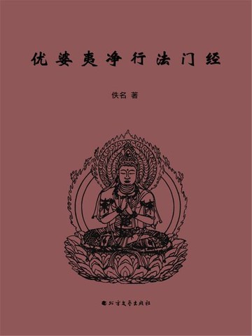 【電子書】优婆夷净行法门经