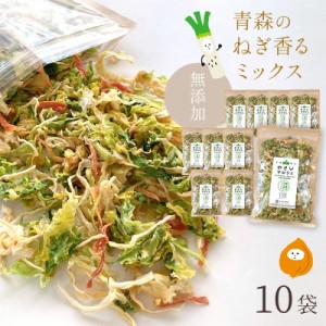 乾燥野菜 国産 無添加 青森のねぎ香るミックス 長ねぎ 玉ねぎ キャベツ 人参 ラーメンの具 食物繊維たっぷり やさいマルシェ 100g×10袋