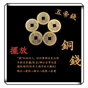 【現貨】五帝錢 仿真銅錢 錢母 古幣 銅幣 開運五帝錢 招財 避邪 擋煞 招財進寶 銅擺件 銅錢 風水五帝錢 平安壓門檻