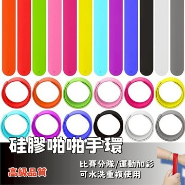 隔日達⚡運動硅膠啪啪圈手環 分隊啪啪手環 運動會 遊戲分組 手環男 手環女 矽膠拍拍圈 啪啪圈 拍拍帶 手腕帶