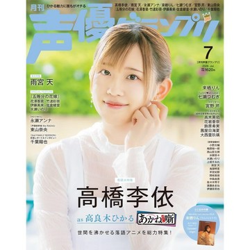 [TP小屋] (全新有貨) 日文 聲優雜誌 声優グランプリ 2026年7月 高橋李依 雨宮天 來栖凜