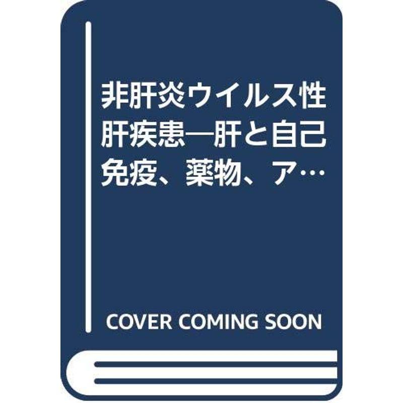 非肝炎ウイルス性肝疾患?肝と自己免疫、薬物、アルコール (図説消化器病シリーズ)