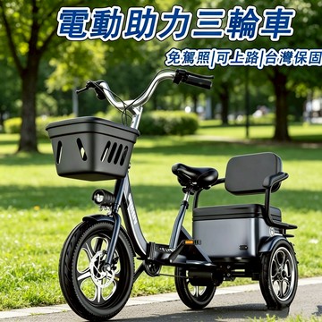 電動三輪車 電動輔助自行車 三種騎乘模式 腳踩三輪車 老年代步車 親子代步車  電動助力三輪車 家用小型三輪車 保固一年
