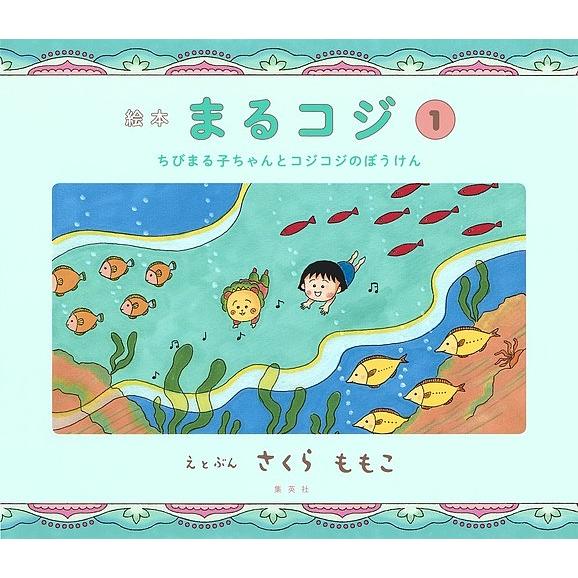 集英社 絵本まるコジ