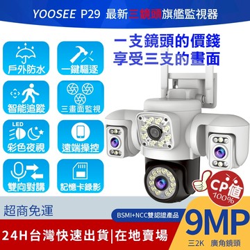 YOOSEE 監視器 WiFi 無線 戶外監視鏡頭 三鏡頭 遠端通話 彩色夜視 360度無死角 偵測追蹤  網路監控攝影