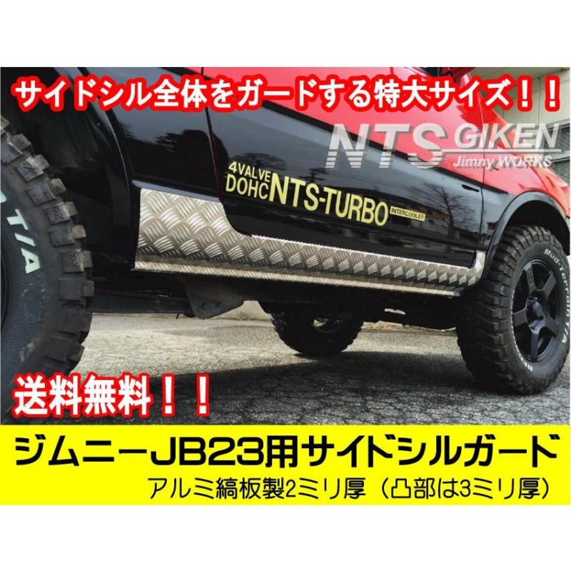 送料無料】アルミ縞板製ジムニーJB23用サイドシルガード（フルガード ...