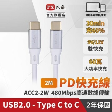 【PX大通】USB C to C 2.0 480Mbps/60W充電傳輸線(2米) ACC2-2W