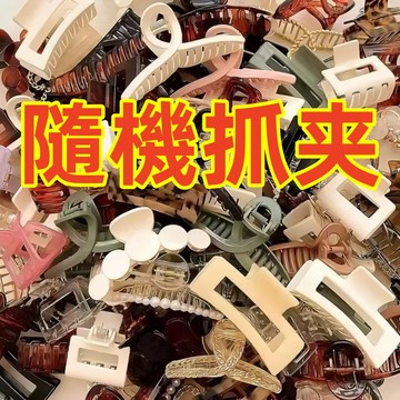 隨機抓夹 8元鯊魚夾 波浪型鯊魚夾 波浪抓夾 洗澡盤髮夾 無痕髮夾 壓克力波浪夾 後腦勺抓夾  大號鯊魚夾子 大號盤發