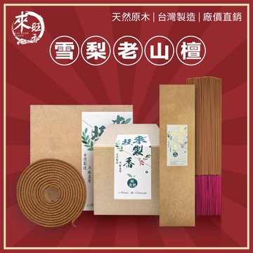 【來旺製香】純天然台灣製 雪梨老山檀 香環/立香/盤香組合 原價1520 拜拜用香 室內熏香 生活用香 50年台灣品牌