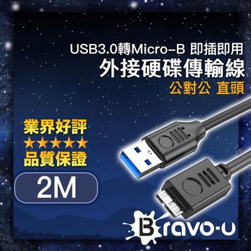 Bravo-u USB3.0轉Micro-B 即插即用外接硬碟傳輸線 公對公 直頭2M
