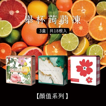 【CheersJelly】舉杯低卡蒟蒻凍｜顏值系列｜蘋果、百香綠茶、蜂蜜鳳梨｜3種口味各1盒｜共3盒(18根入)