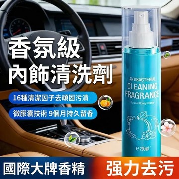 下殺🔥香氛級汽車內裝清潔劑 皮革清潔劑 汽車皮椅清潔劑 皮椅清潔劑 內飾清潔劑 內飾清潔 橡膠塑膠清潔