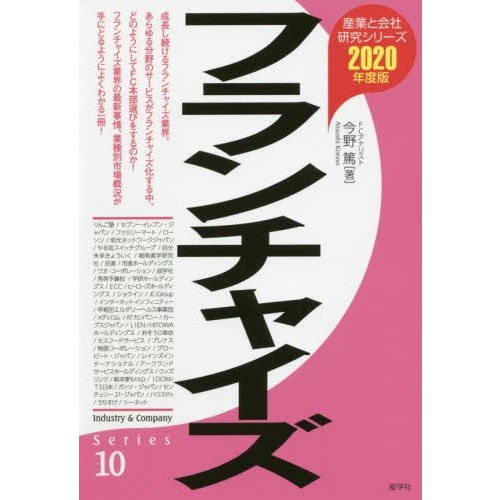 フランチャイズ 2020年度版 今野篤