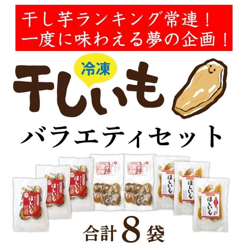 干し芋 福袋 8袋セット 丸ごと紅はるか3袋 安納芋丸干し2袋 紅はるか平