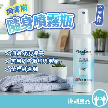 病毒崩VirusBom 隨身噴霧瓶 100ml 台大研發專利 分子群聚水 隨身清潔 日常防護 100ppm 挑剔良品
