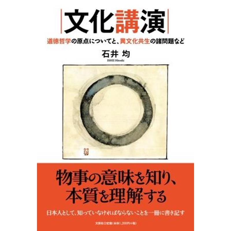 文化講演 道徳哲学の原点についてと,異文化共生の諸問題など