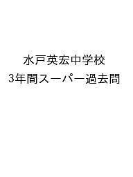 水戸英宏中学校 3年間スーパー過去問