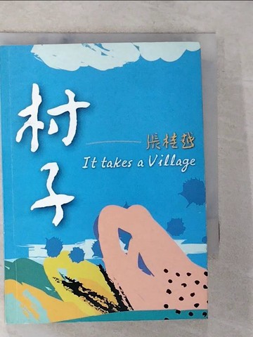 【書寶二手書T4／一般小說_TAW】村子_張桂越