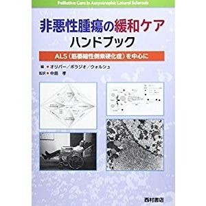 非悪性腫瘍の緩和ケアハンドブック: ALS(筋萎縮性側索硬化症)を中心に