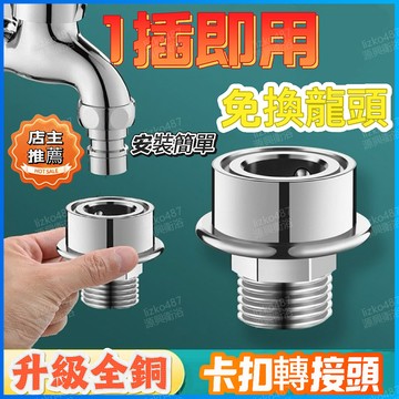 【即插即用】 卡扣 洗衣機卡扣 洗衣機轉接卡扣 水龍頭轉接頭 洗衣機水管接頭 進水管接頭 洗衣機抓專用接頭 通用款轉接頭