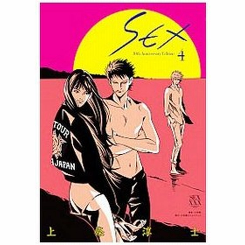 ｓｅｘ ３０ｔｈ ａｎｎｉｖｅｒｓａｒｙｅｄｉｔｉｏｎ 4 上條淳士 通販 Lineポイント最大0 5 Get Lineショッピング