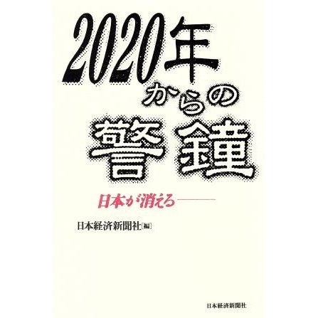 ２０２０年からの警鐘 日本が消える／日本経済新聞社(編者)