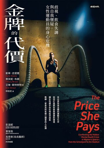 【電子書】金牌的代價：歧視、飲食失調與自我懷疑，女性運動員的身心危機