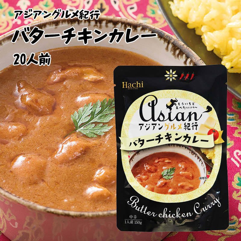 アジアングルメ紀行 バターチキンカレー 中辛 150g