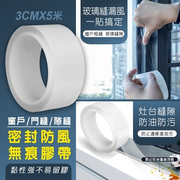 fioja 費歐家3cm*5米 無痕膠帶 窗戶防風保暖膜封窗 門縫密封條防漏風防寒透明縫隙貼